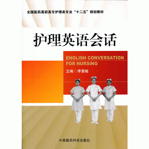 全国医药高职高专护理类专业“十二五”规划教材：护理英语会话