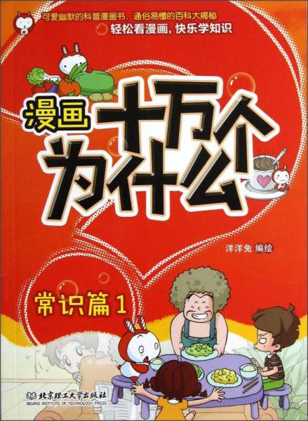 漫画十万个为什么・常识篇1