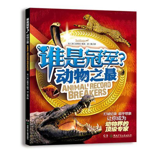 谁是冠军？——动物之最