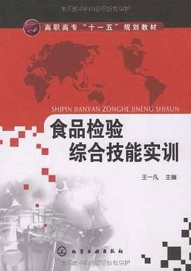 食品检验综合技能实训