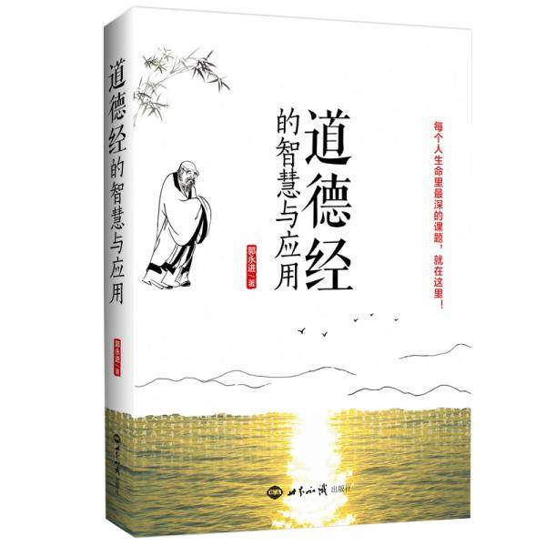 《道德经》的智慧与应用