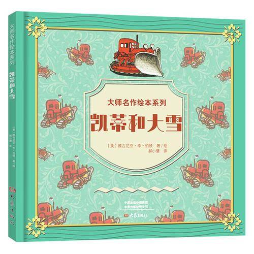 大师名作绘本馆：凯蒂和大雪