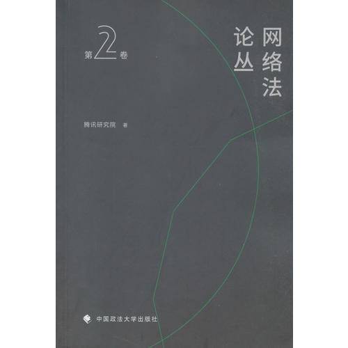 网络法论丛
