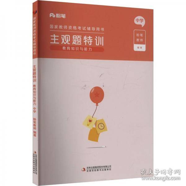 主观题特训 教育知识与能力