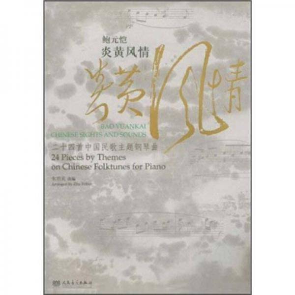 鲍元恺炎黄风情