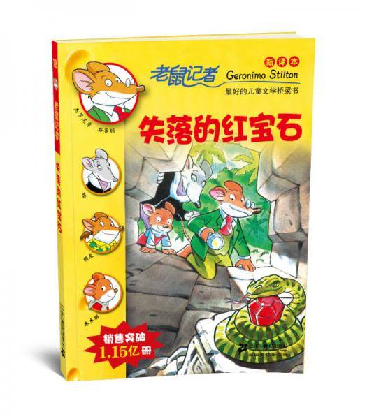 18.失落的红宝石      老鼠记者新译本