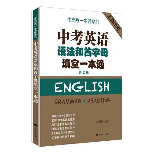 中考英语语法和首字母填空一本通（第2版）