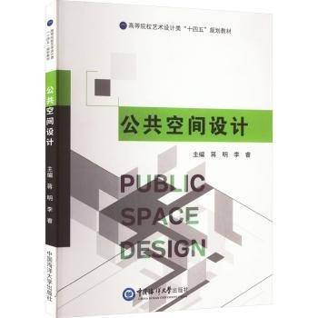公共空间设计(高等院校艺术设计类十四五规划教材)