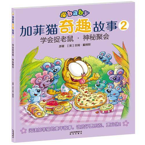 学会捉老鼠.神秘聚会-加菲猫奇趣故事-2