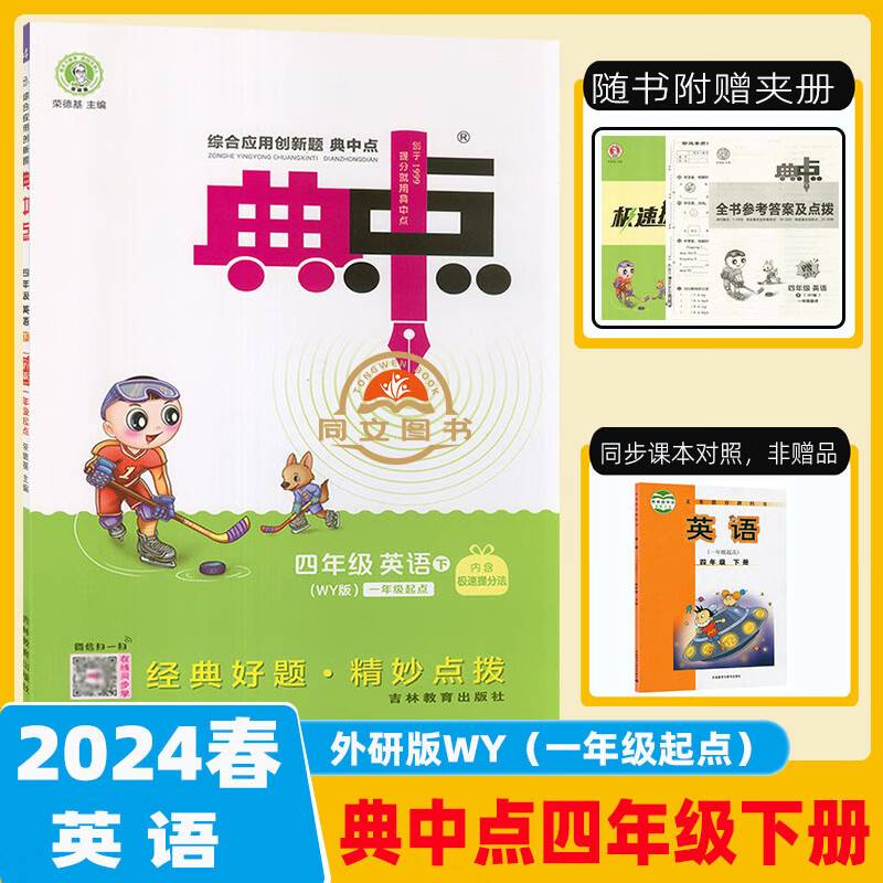 2024春典中点四年级英语下册外研版一起点课堂作业同步语文练习题思维训练复习资料