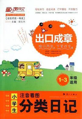 小学生注音看图分类日记-出口成章-1-3年级适用