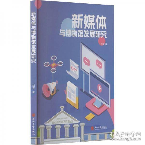 新媒体与博物馆发展研究