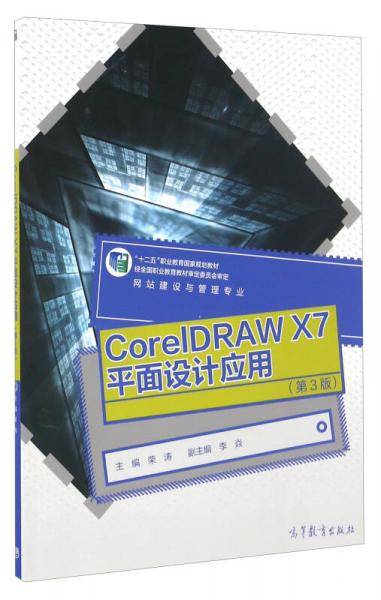 CorelDRAW X7平面设计应用（第3版）