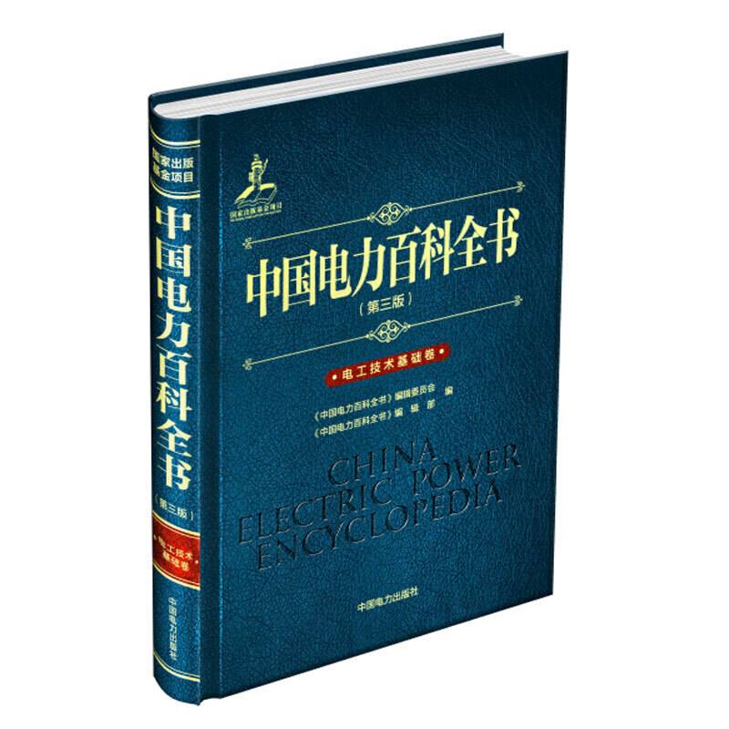 中国电力百科全书 电工技术基础卷