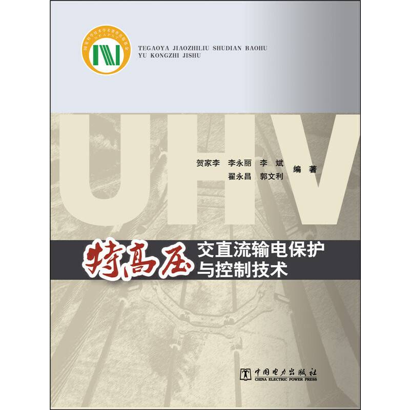 特高压交直流输电保护与控制技术