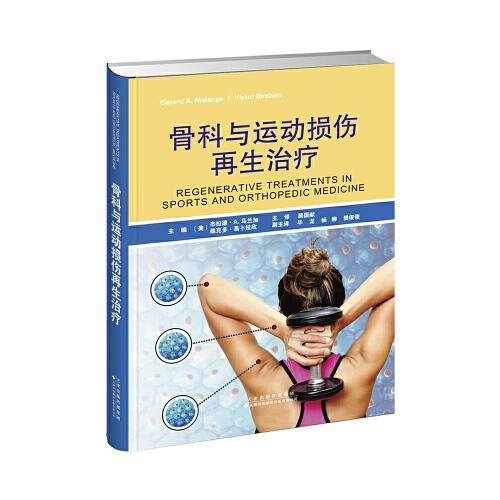 骨科与运动损伤再生治疗