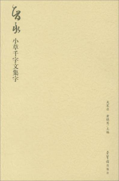 智永小草千字文集字/荣宝斋书法集字系列丛书