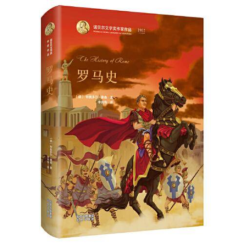 诺贝尔文学奖作家作品：罗马史