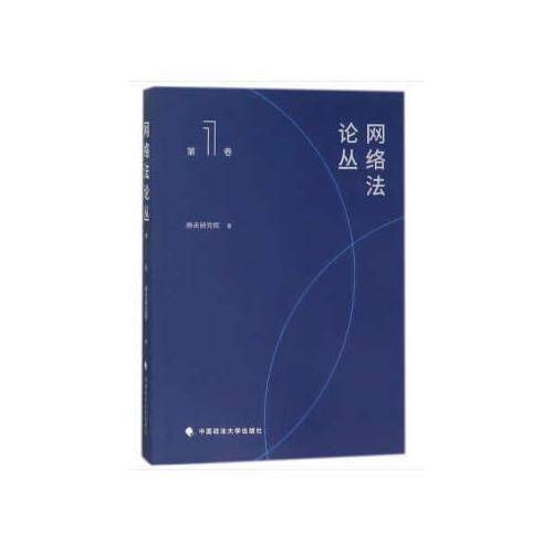 网络法论丛
