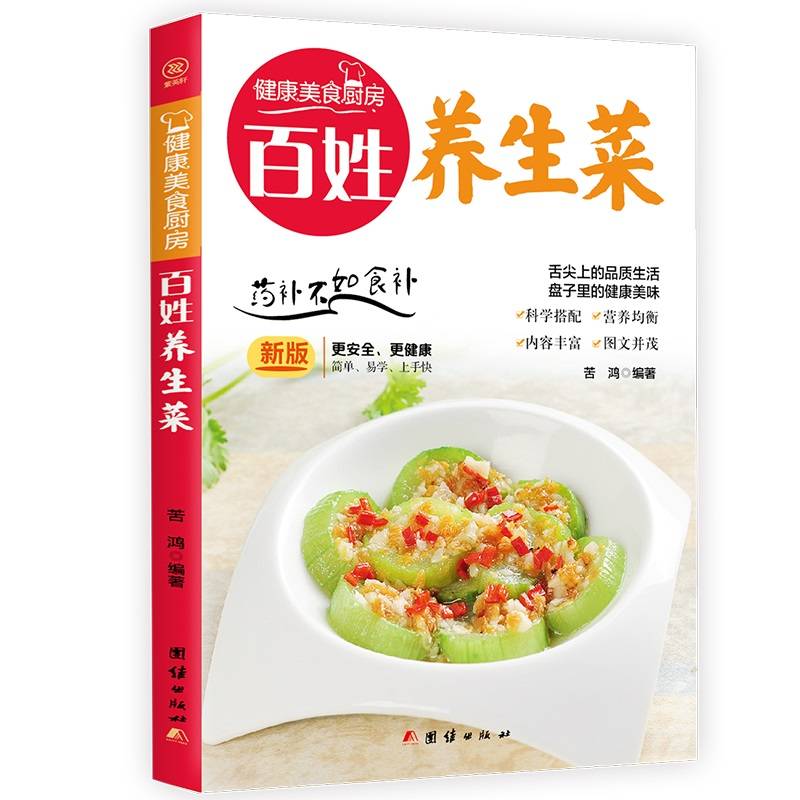 百姓养生菜