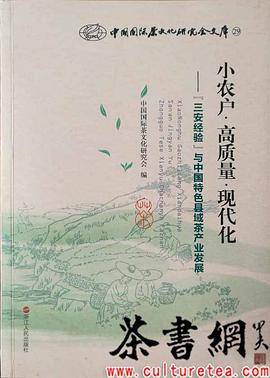 《小农户高质量现代化：“三安经验”与中国特色县域茶产业发展》