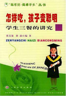 怎样吃, 孩子变聪明