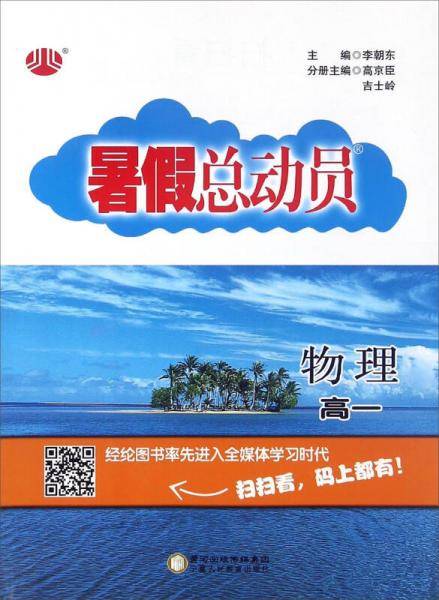 暑假总动员：物理（高一）