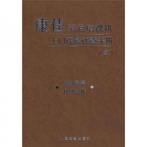 康佳彩色电视机上门速修速查手册（续）