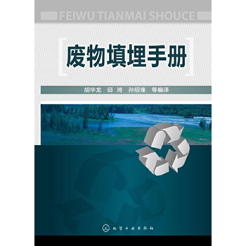 废物填埋手册