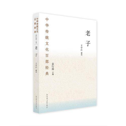 中华传统文化百部经典・老子（平装）