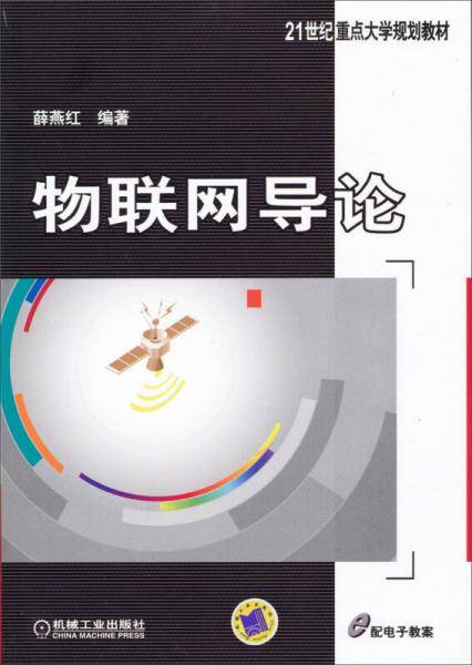 物联网导论/21世纪重点大学规划教材