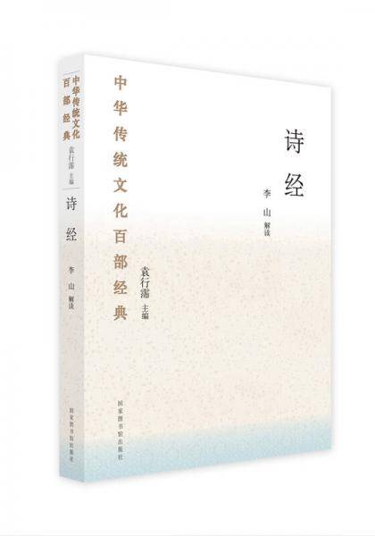 中华传统文化百部经典・诗经（平装）