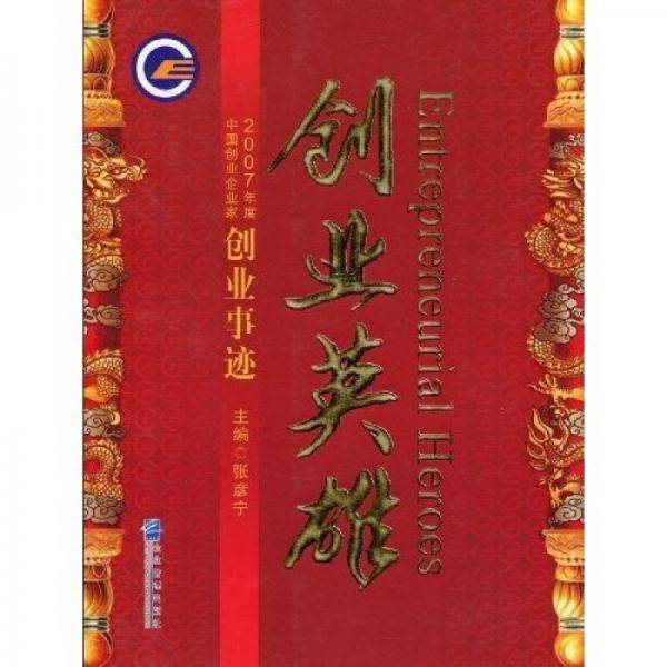 2007年度中国创业企业家创业事迹：创业英雄