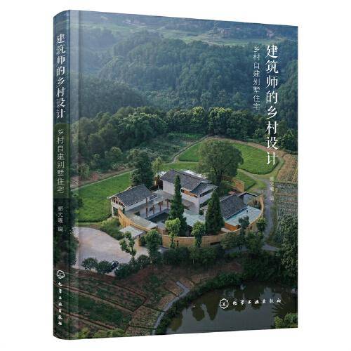 建筑师的乡村设计：乡村自建别墅住宅