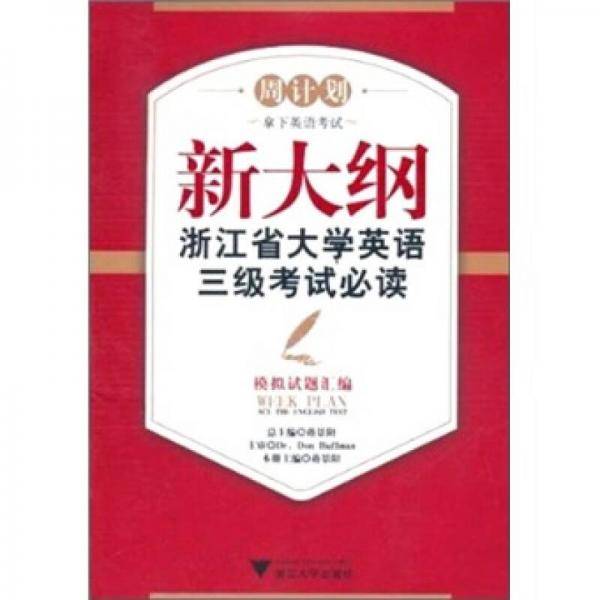 新大纲浙江省大学英语三级考试必读