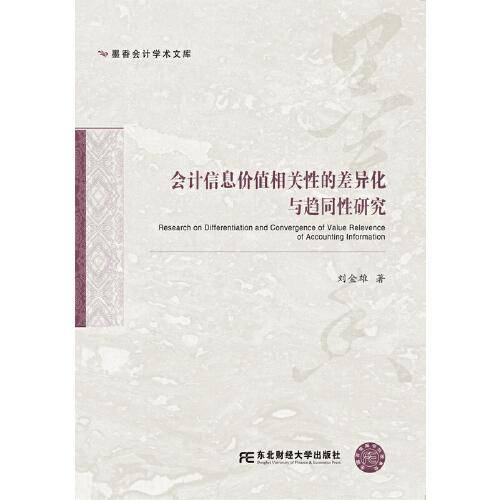 会计信息价值相关性的差异化与趋同性研究