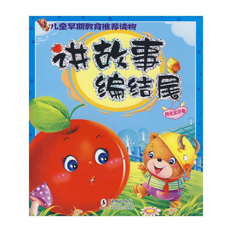 讲故事编结尾・阳光宝贝卷