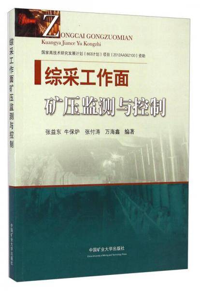 综采工作面矿压监测与控制