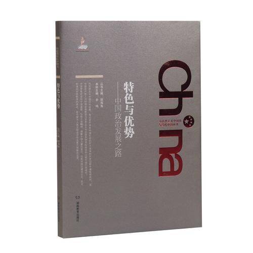 马克思主义中国化与当代中国丛书・特色与优势：中国政治发展之路