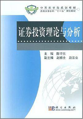 证券投资理论与分析