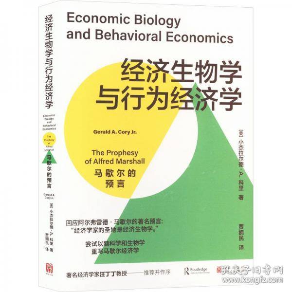 经济生物学与行为经济学：马歇尔的预言