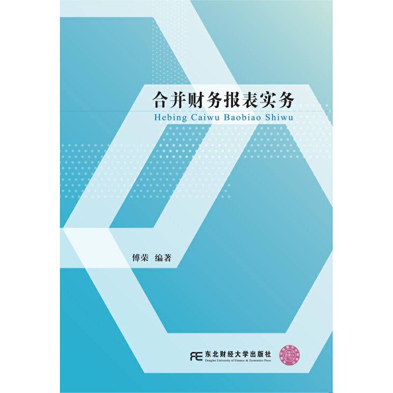 合并财务报表实务