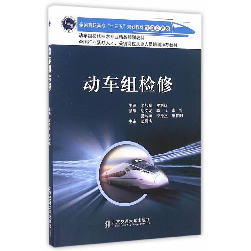 动车组检修（铁道交通类）/全国高职高专“十三五”规划教材
