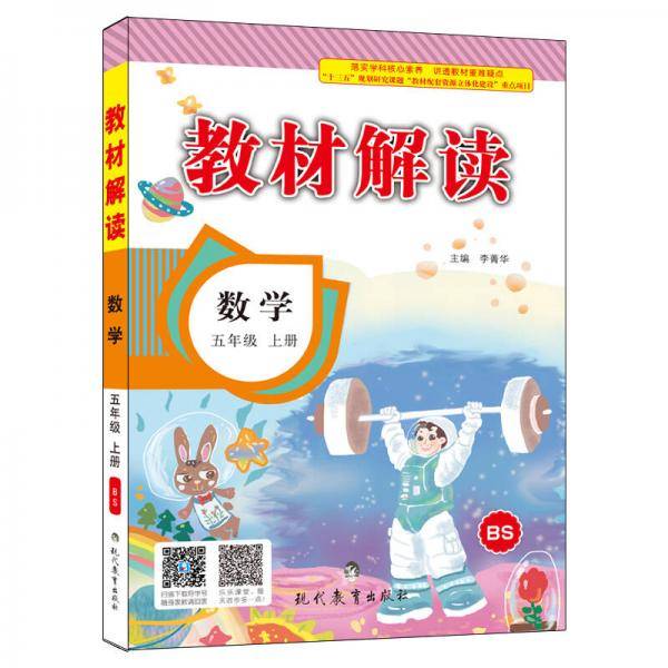 18秋教材解读小学数学五年级上册（北师）