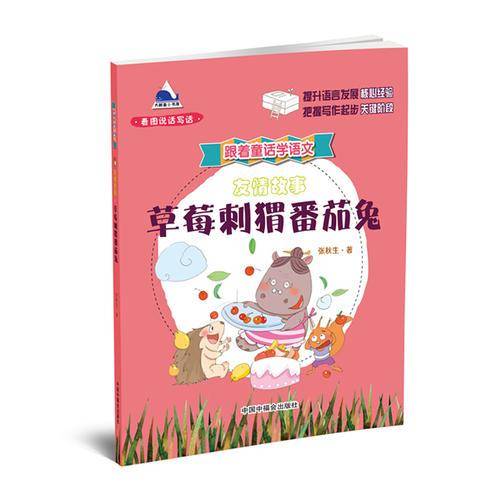 跟着童话学语文 草莓刺猬番茄兔 看图说话写话系列