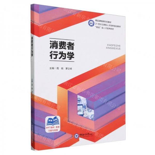 消费者行为学(21世纪应用型人才培养规划教材)