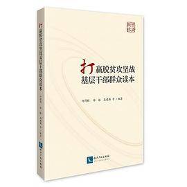 打赢脱贫攻坚战基层干部群众读本