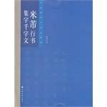 米芾行书集字千字文
