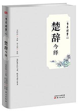 楚辞今绎