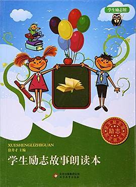 学生励志馆 学生励志故事朗读本